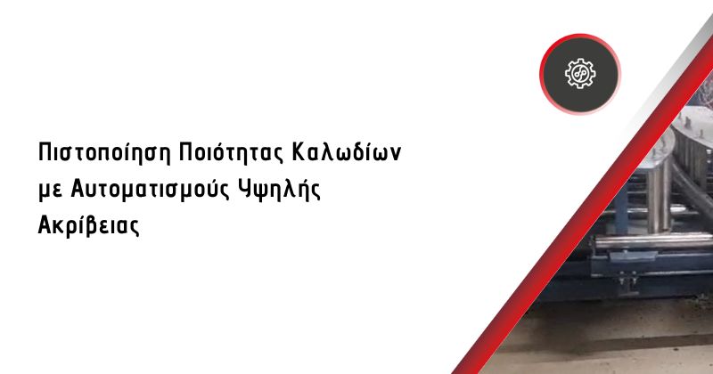 Πιστοποίηση Ποιότητας Καλωδίων με Αυτοματισμούς Υψηλής Ακρίβειας