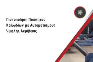 Πιστοποίηση Ποιότητας Καλωδίων με Αυτοματισμούς Υψηλής Ακρίβειας