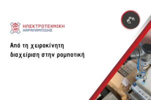 Ευφυής Ρομποτική Λύση για Σύγχρονη Παραγωγή