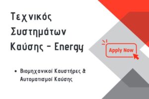 Τεχνικός Συστημάτων Καύσης