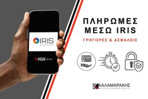Πληρωμές μέσω IRIS