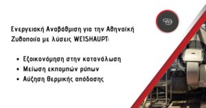 Αθηναϊκή Ζυθοποιία: Εξοικονόμηση ενέργειας & μείωση ρύπων